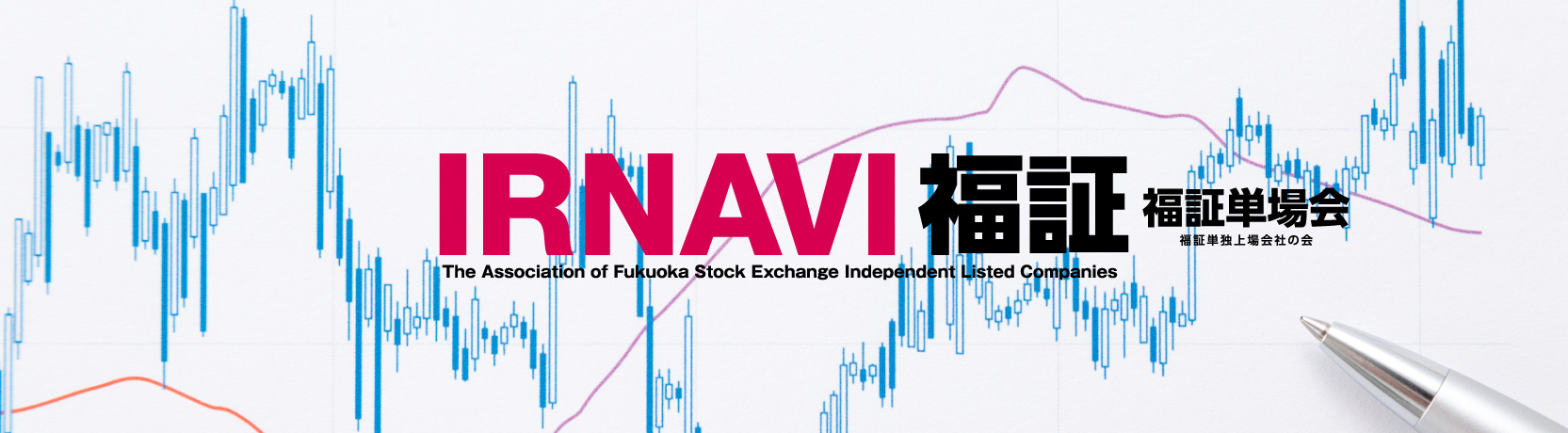 IRNAVI福証 福証単場会