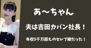 【顔画像】あ～ちゃんの旦那は吉田カバンの社長！年収5千万超えのセレブ婚だった！