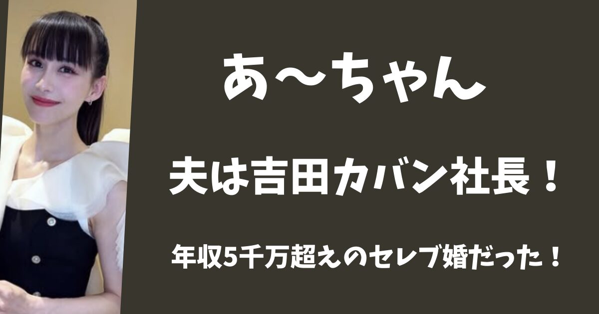 【顔画像】あ～ちゃんの旦那は吉田カバンの社長！年収5千万超えのセレブ婚だった！