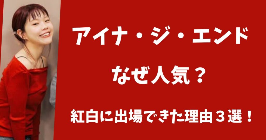 アイナジエンドはなぜ人気がある？紅白に出場できた理由3選！
