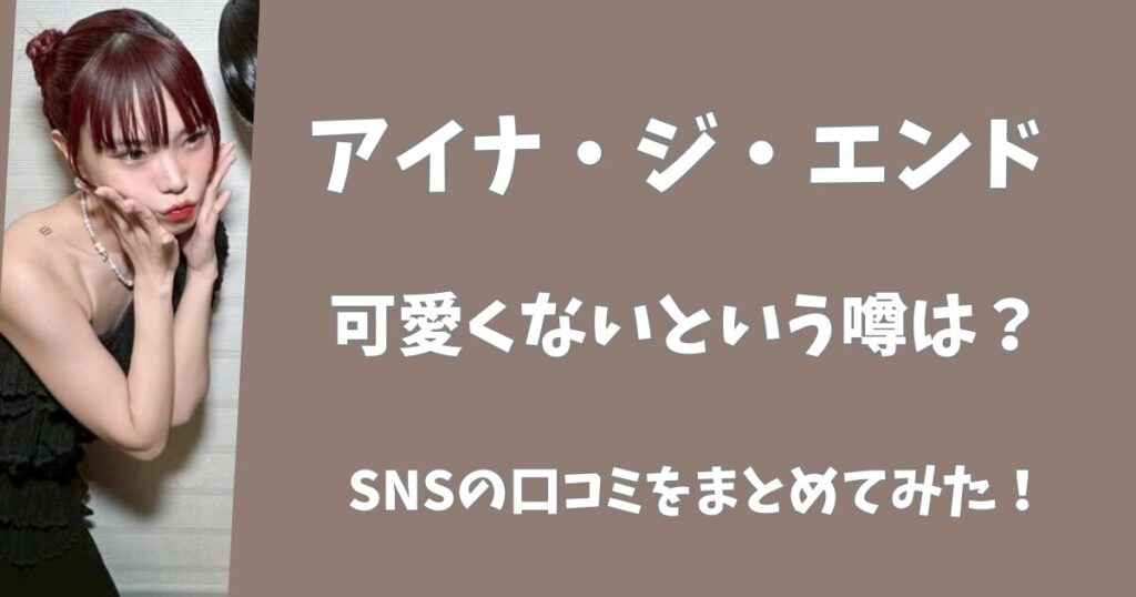 アイナジエンドがブスすぎるという噂は本当？SNSの口コミをまとめてみた！