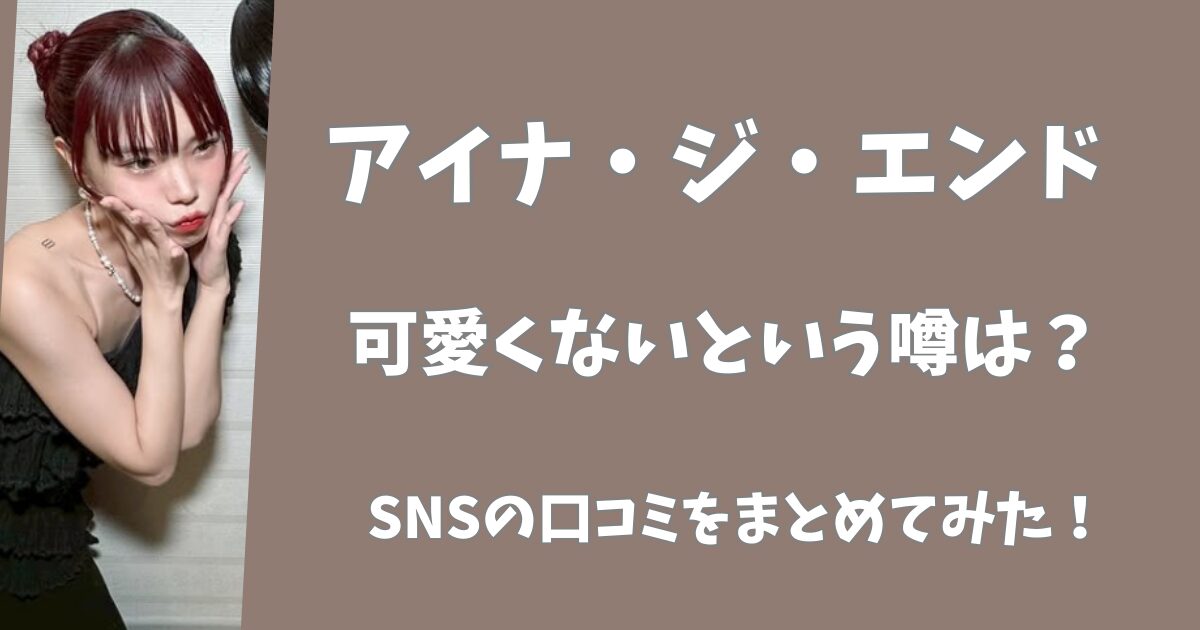 アイナジエンドがブスすぎるという噂は本当？SNSの口コミをまとめてみた！