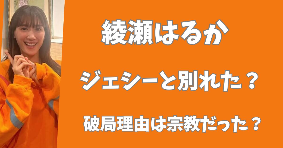 【2025年最新】綾瀬はるかとジェシーは別れた?宗教に熱心すぎて破局していた?