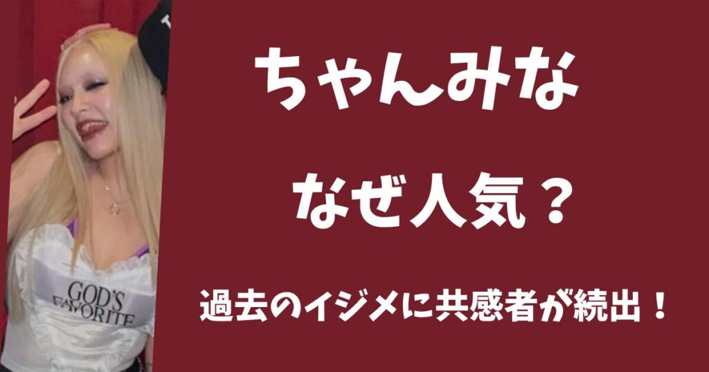 ちゃんみなはなぜ人気がある？イジメにあった過去が共感を呼んでいた！