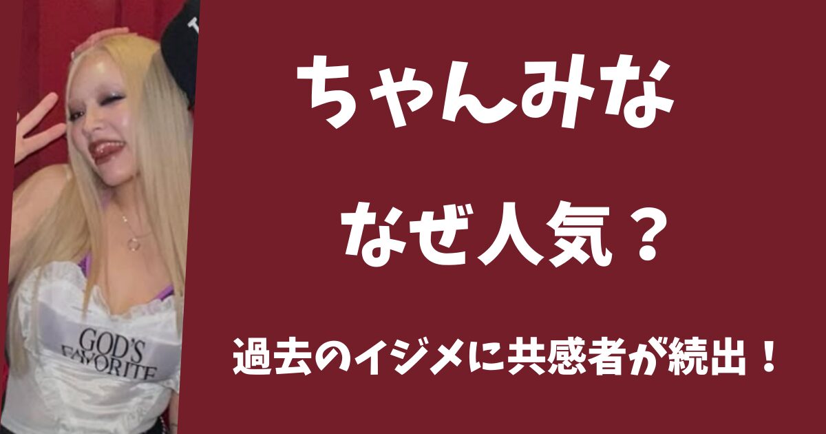 ちゃんみなはなぜ人気がある？イジメにあった過去が共感を呼んでいた！