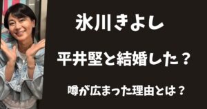 【2025年最新】氷川きよしと平井堅は結婚している？なぜ噂が広まった？