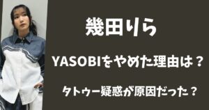 幾田りらがYASOBIをやめた理由は？タトゥー疑惑が原因だった？
