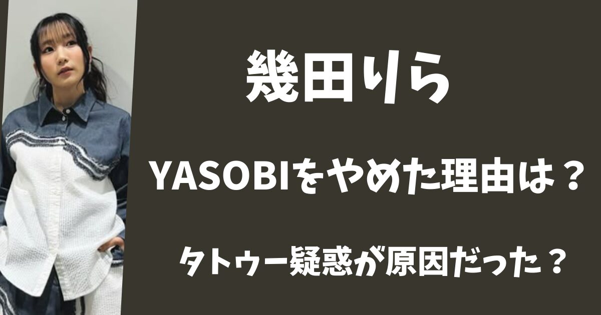 幾田りらがYASOBIをやめた理由は?タトゥー疑惑が原因だった?