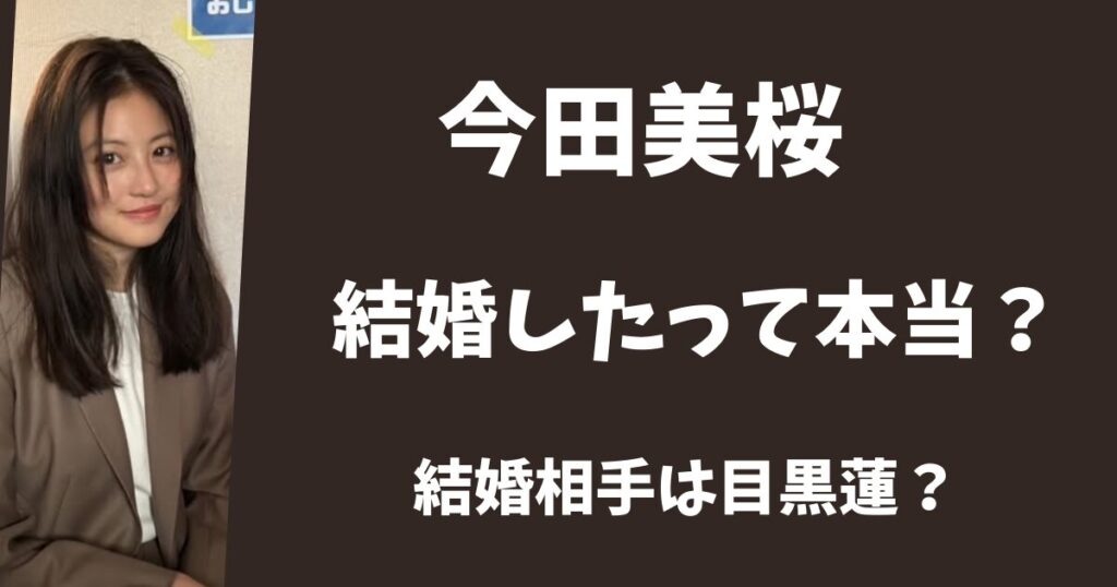 【2025年最新】今田美桜が結婚したって本当？夫は目黒蓮で妊娠してる？