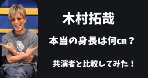 木村拓哉の実際の身長は何㎝？サバを読んでいるのか共演者と比較してみた！