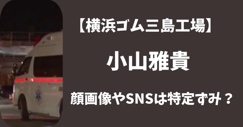 【横浜ゴム三島】小山雅貴の顔画像は？インスタSNSや犯行動機は恨みだった？