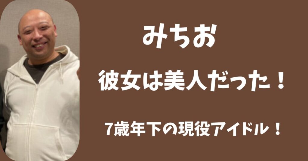 トム・ブラウンみちおの彼女が美人！7歳年下の現役アイドルだった！