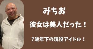 トム・ブラウンみちおの彼女が美人！7歳年下の現役アイドルだった！