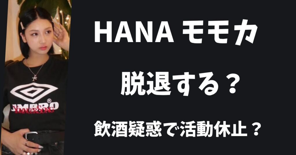 【HANA】モモカが脱退すると言われる理由は？飲酒疑惑で活動休止が避けられない？
