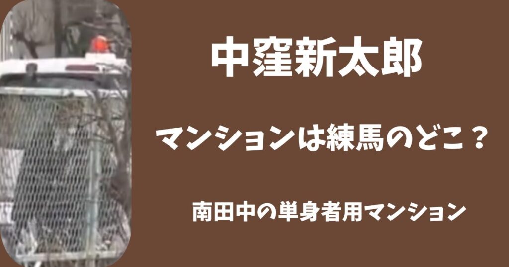 中窪新太郎のマンションは練馬区のどこ？南田中の単身者向けだった！