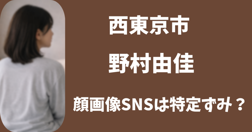 【顔画像】西東京・野村由佳のインスタSNSやFacebookは特定ずみ？家族を投稿していた？