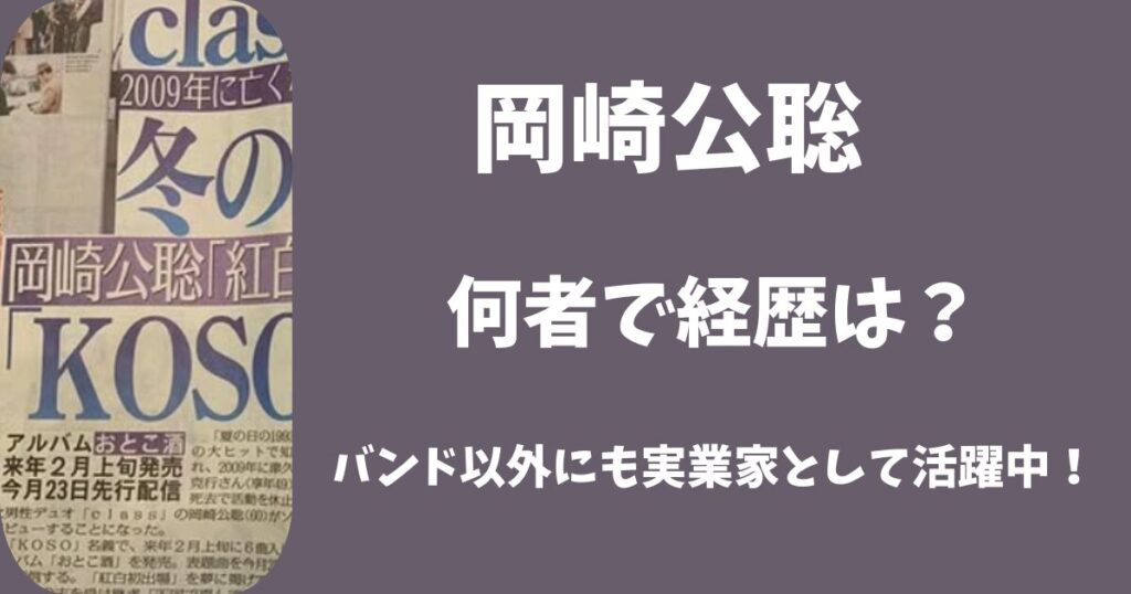 岡崎公聡は何者で経歴は？バンド活動以外にも実業家として活躍中！