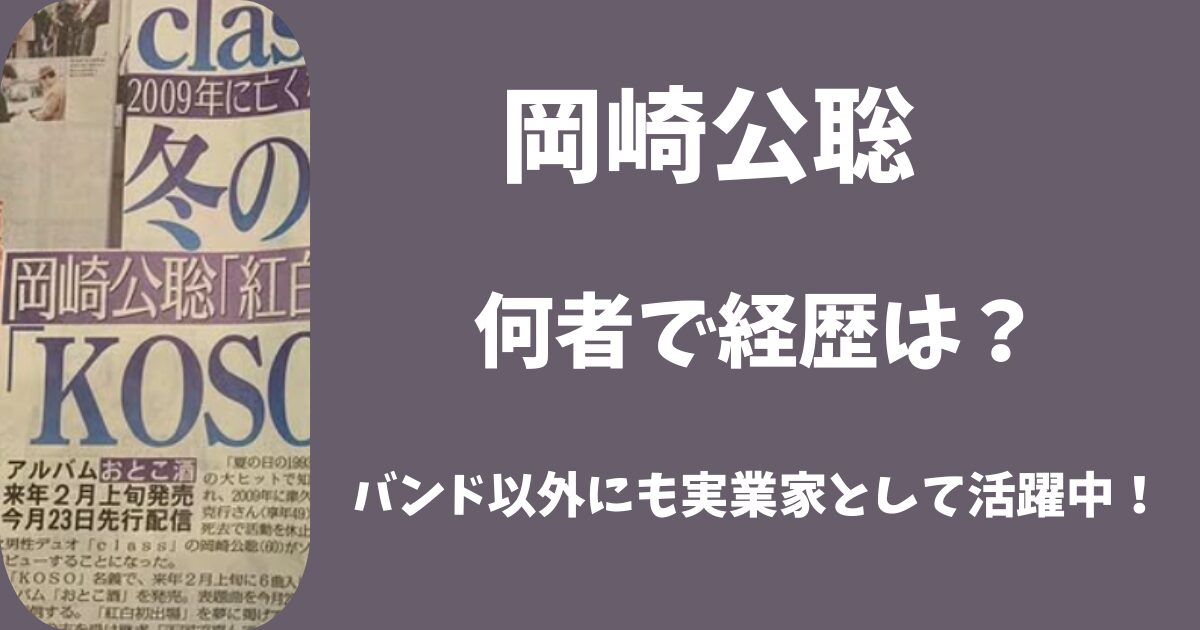 岡崎公聡は何者で経歴は？バンド活動以外にも実業家として活躍中！