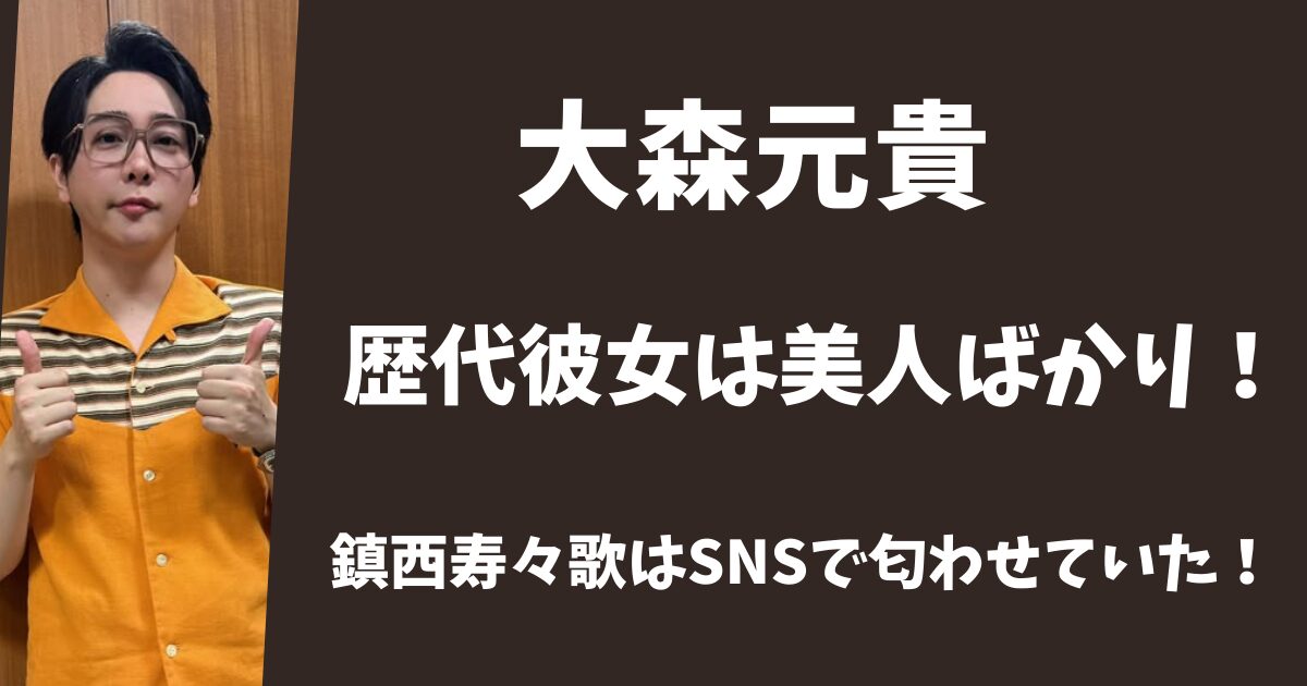 【2025年最新】大森元貴の歴代彼女は美人ばかり!鎮西寿々歌はSNSで匂わせていた!