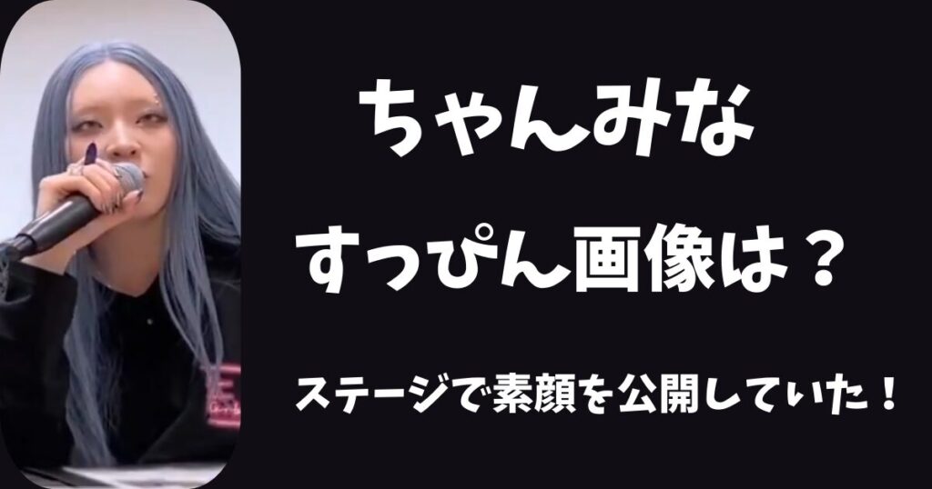【画像】ちゃんみなはすっぴんを公開していた！素顔は怖いという噂は本当？